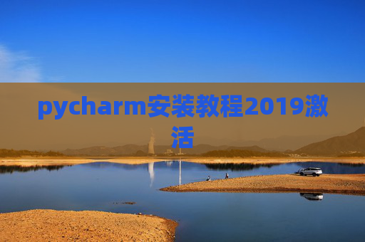 pycharm安装教程2019激活